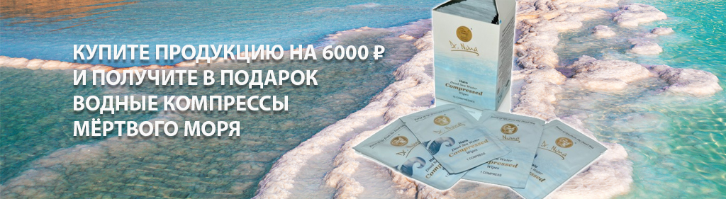 Купите продукцию на 6000 рублей И получите в подарок Водные компрессы 
Мёртвого моря